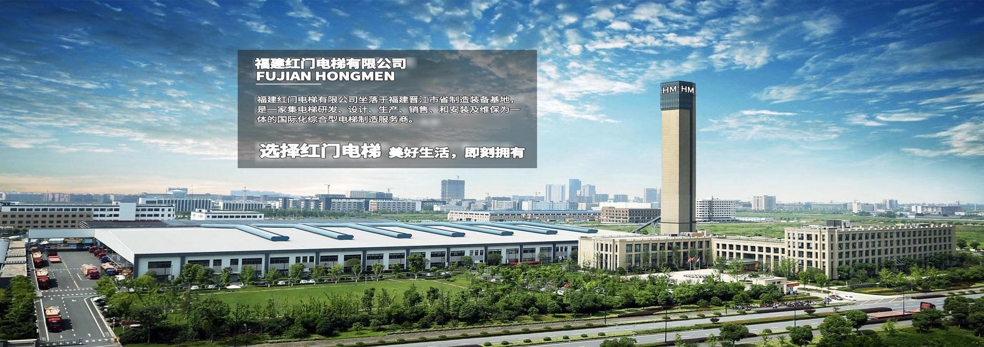 福建紅門(mén)電梯有限公司